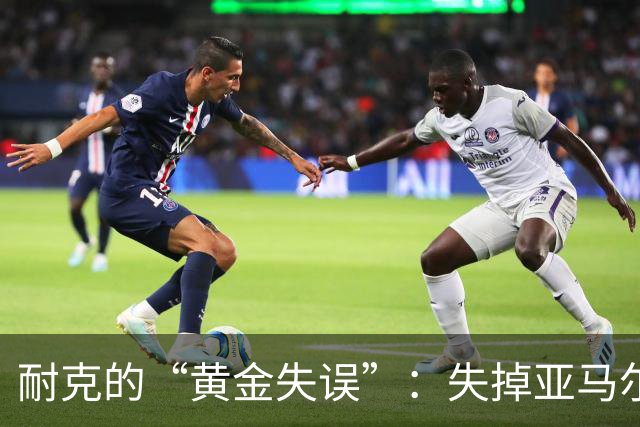 耐克的“黄金失误”：失掉亚马尔就像放跑了最后一辆地铁